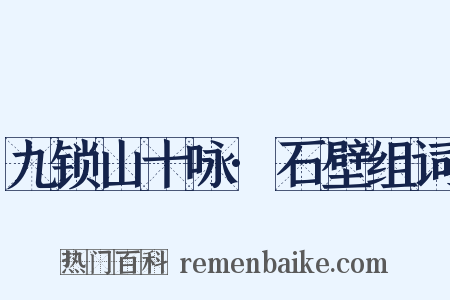 九锁山十咏·石壁组词是什么意思的图片